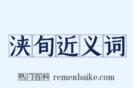浃旬近义词是什么意思的图片